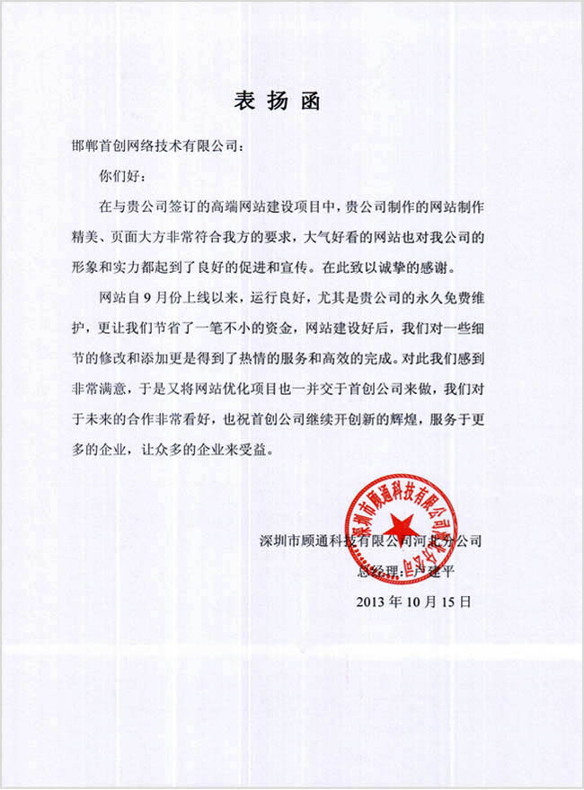 邯鄲網(wǎng)站建設(shè)客戶(hù)表?yè)P(yáng)信